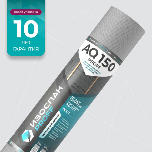 Гидро-ветрозащитные мембраны Изоспан AQ 150 proff